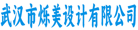 武汉市烁美设计有限公司